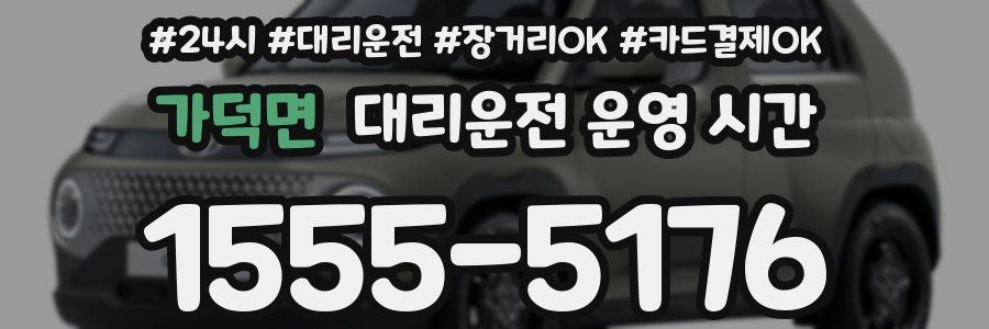가덕면 대리운전 운영 시간