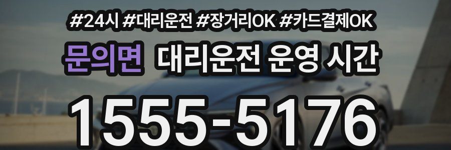 문의면 대리운전 운영 시간