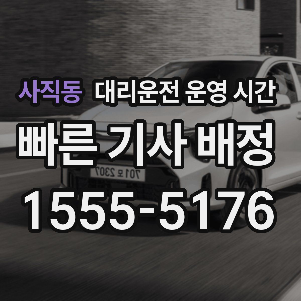 사직동 대리운전 운영 시간