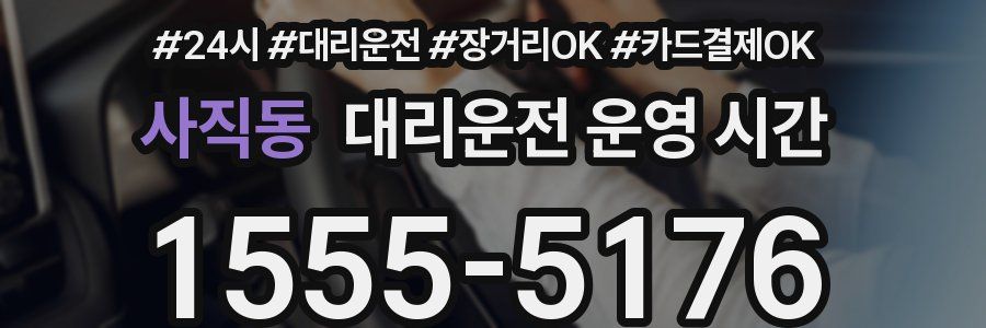 사직동 대리운전 운영 시간