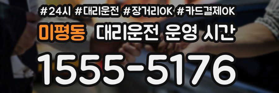 미평동 대리운전 운영 시간