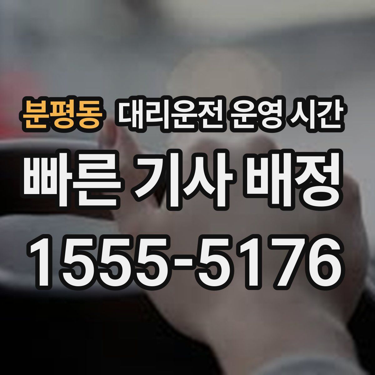 분평동 대리운전 운영 시간