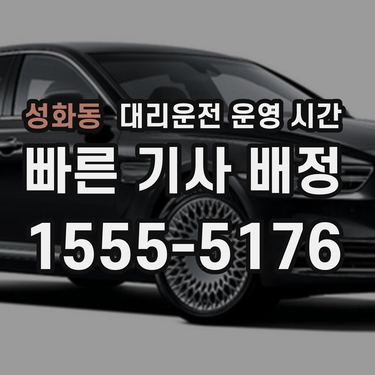 성화동 대리운전 운영 시간