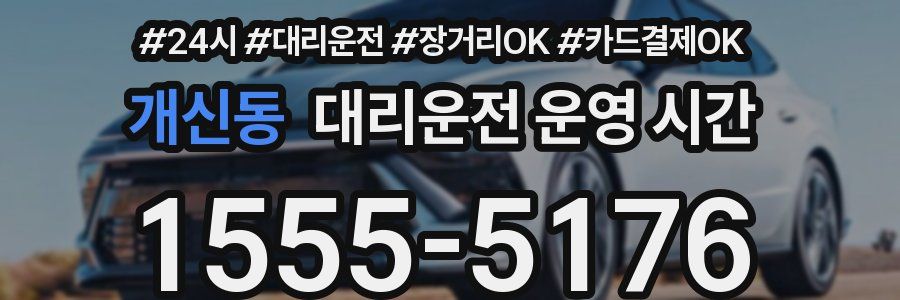 개신동 대리운전 운영 시간