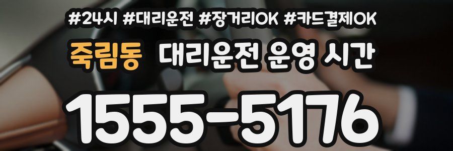 죽림동 대리운전 운영 시간