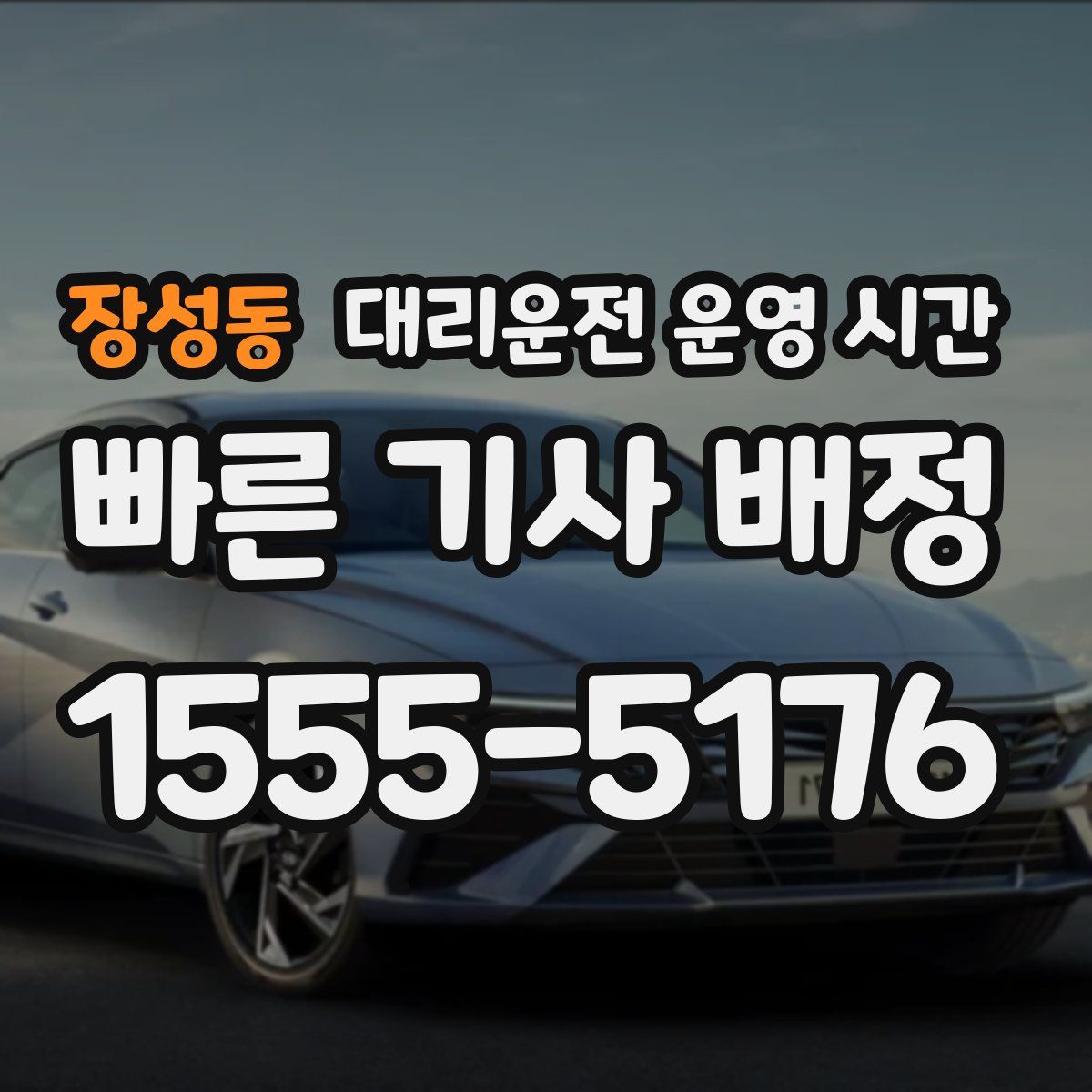 장성동 대리운전 운영 시간