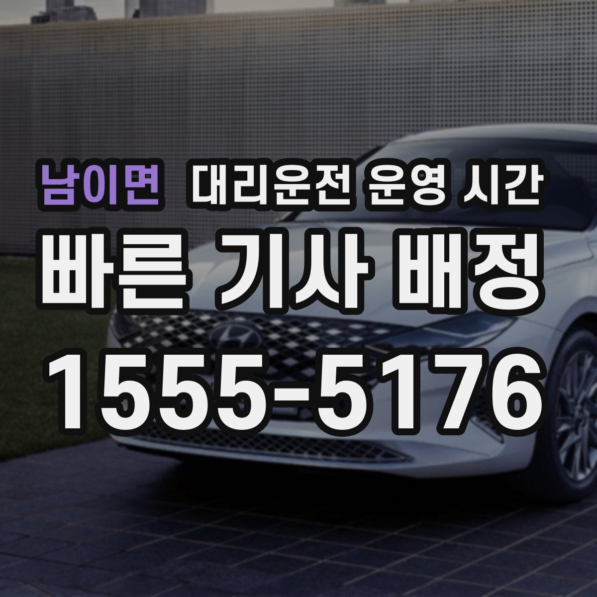 남이면 대리운전 운영 시간