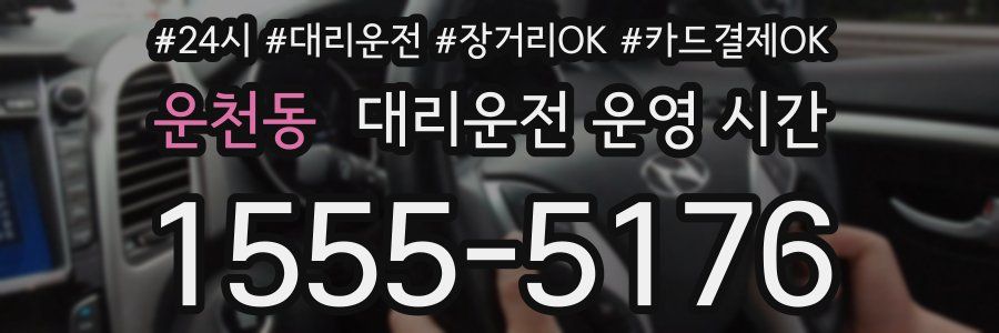 운천동 대리운전 운영 시간