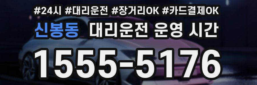 신봉동 대리운전 운영 시간
