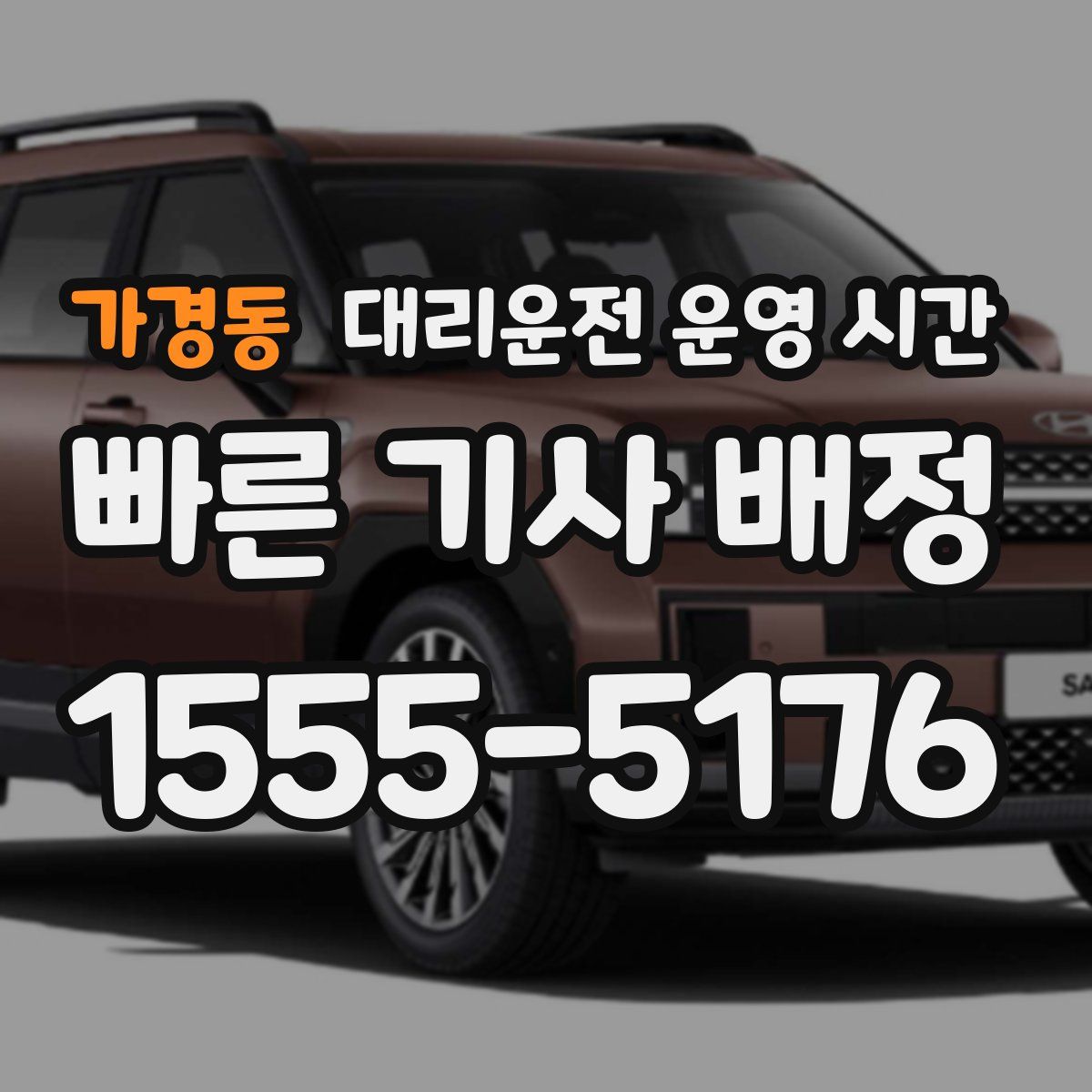 가경동 대리운전 운영 시간