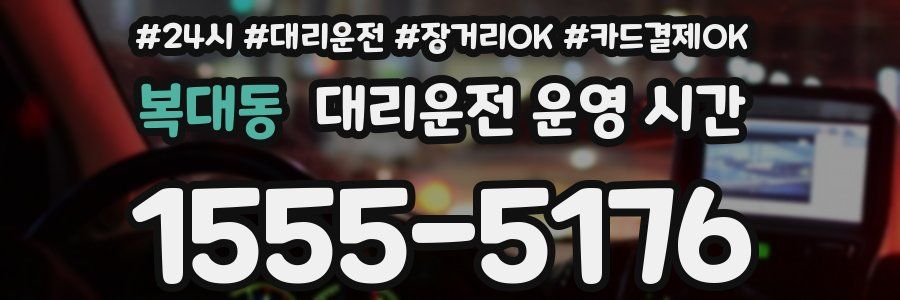복대동 대리운전 운영 시간