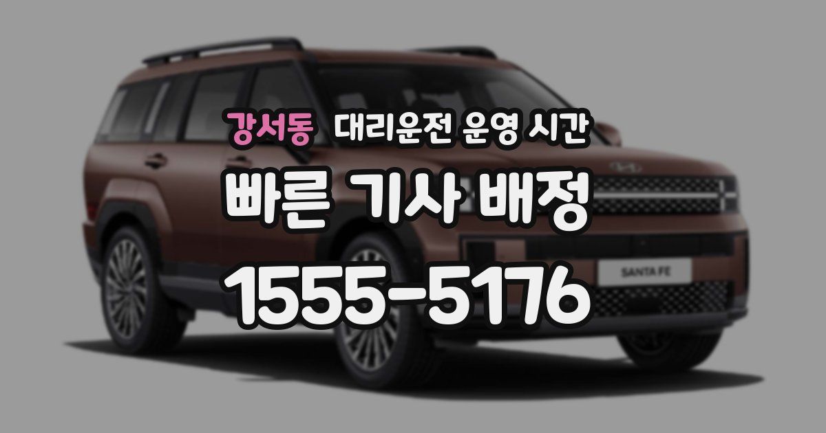 강서동 대리운전 운영 시간