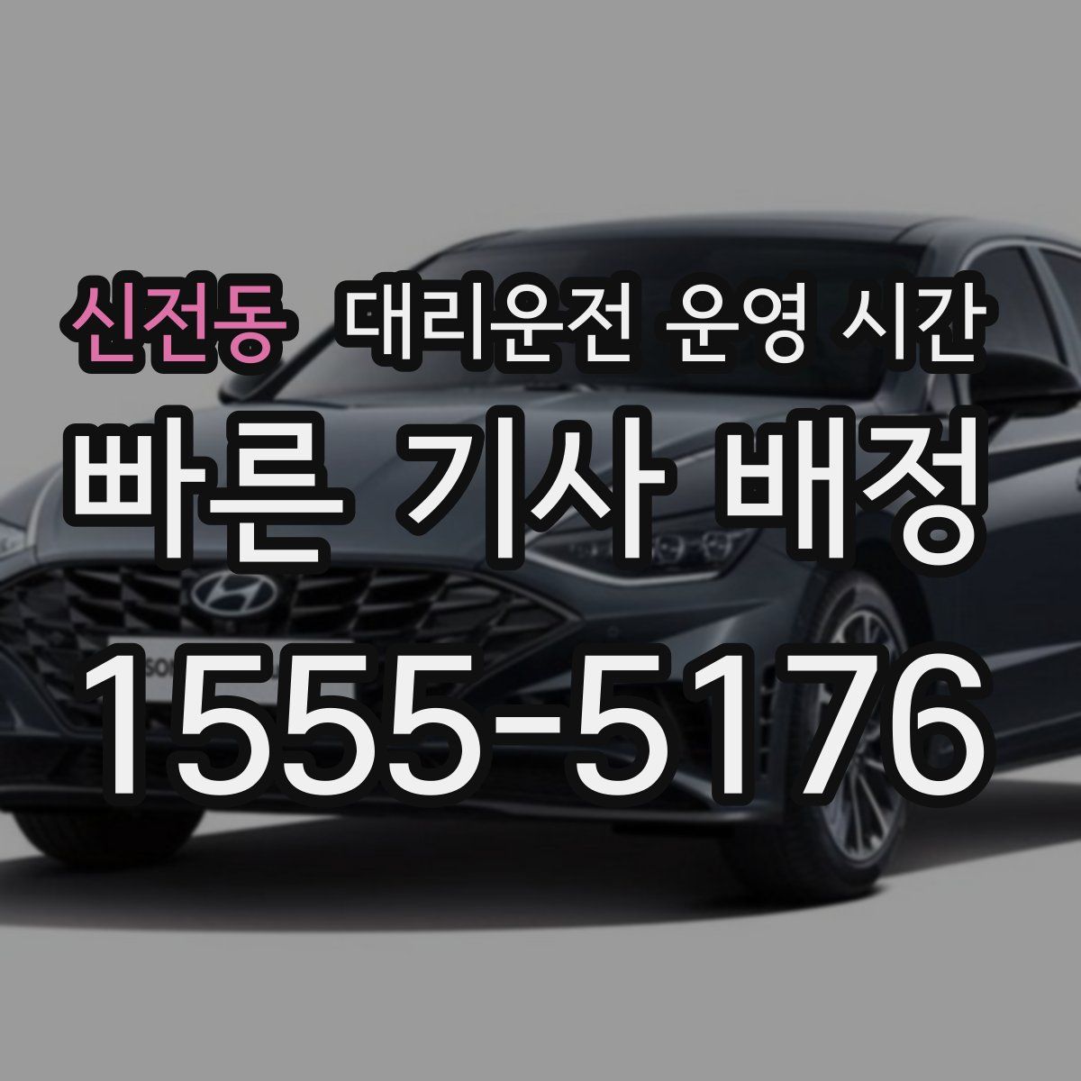 신전동 대리운전 운영 시간