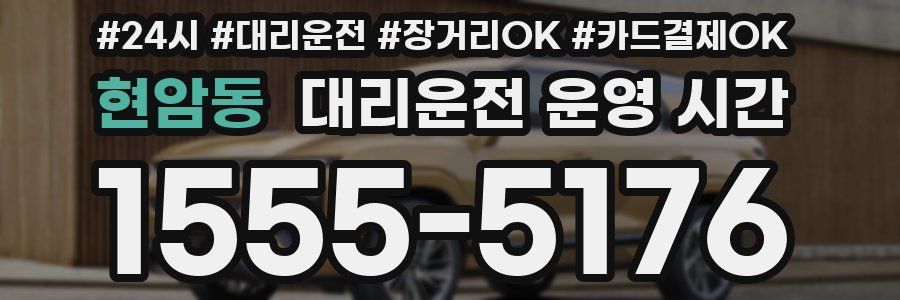 현암동 대리운전 운영 시간