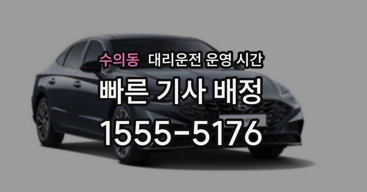 수의동 대리운전 운영 시간