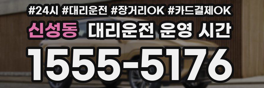 신성동 대리운전 운영 시간