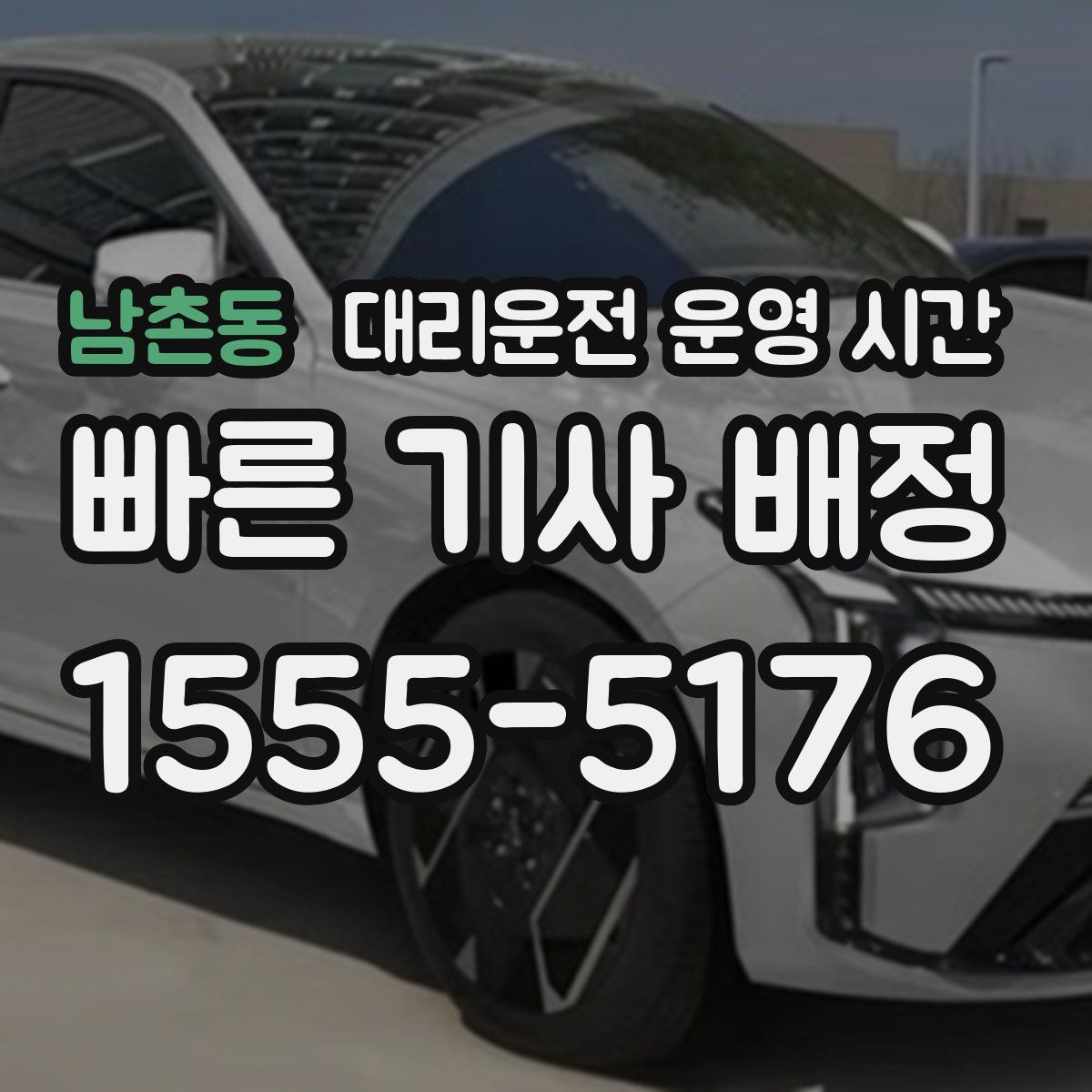 남촌동 대리운전 운영 시간