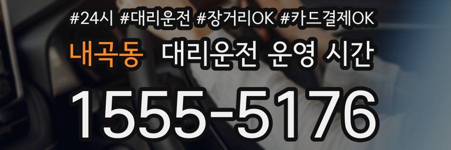 내곡동 대리운전 운영 시간