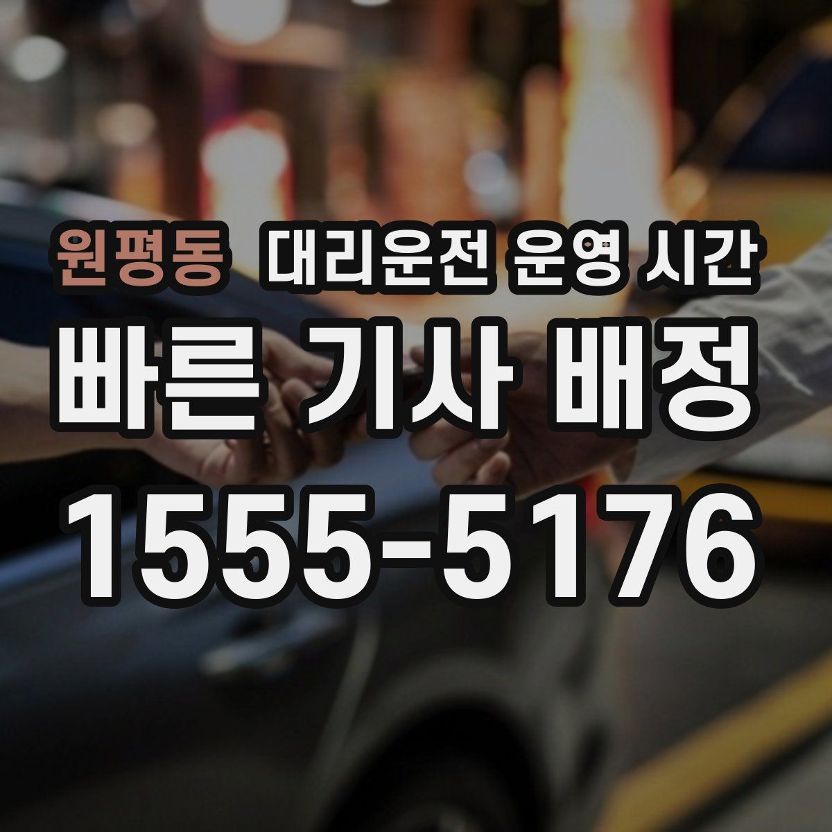 원평동 대리운전 운영 시간