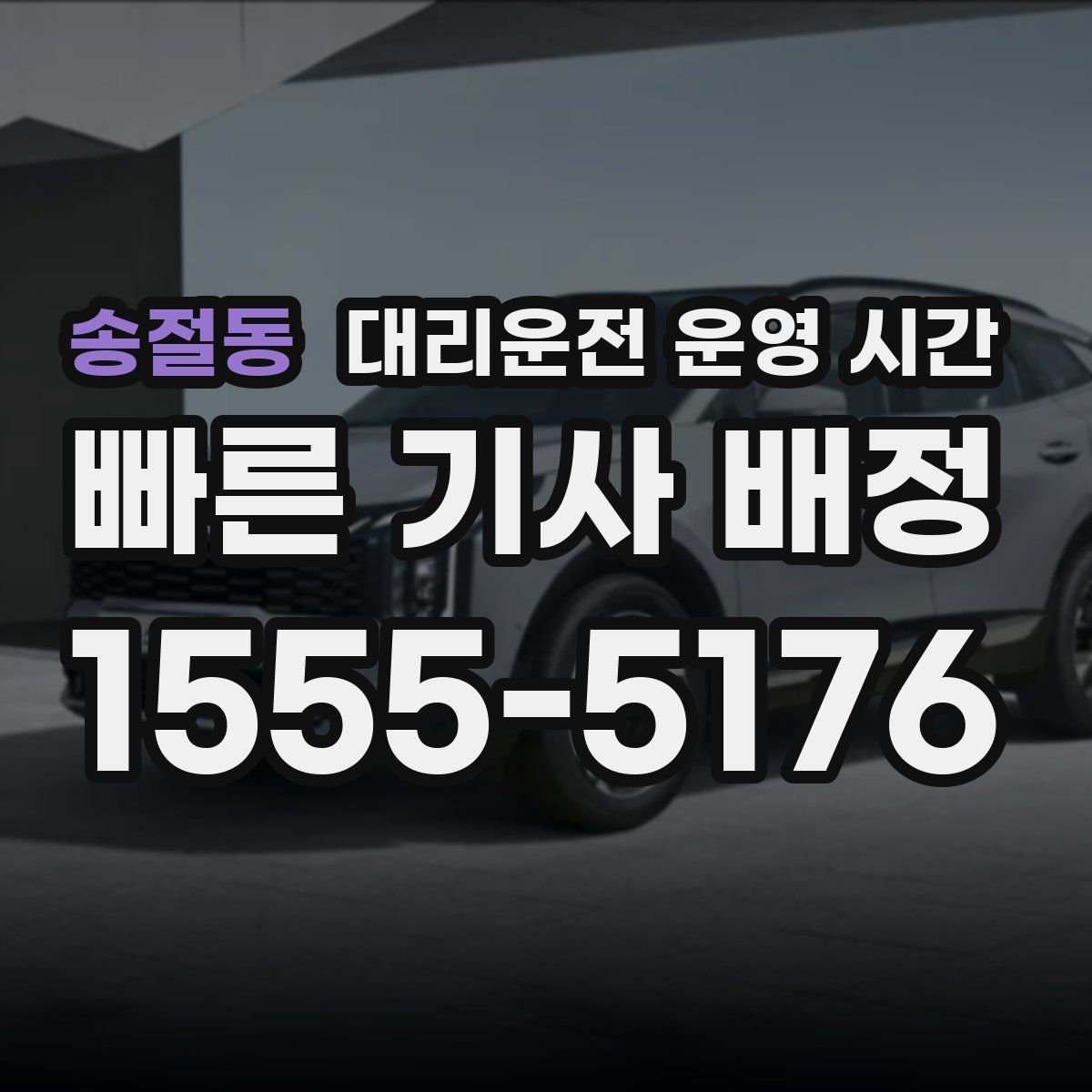 송절동 대리운전 운영 시간