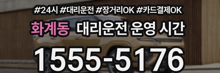 화계동 대리운전 운영 시간