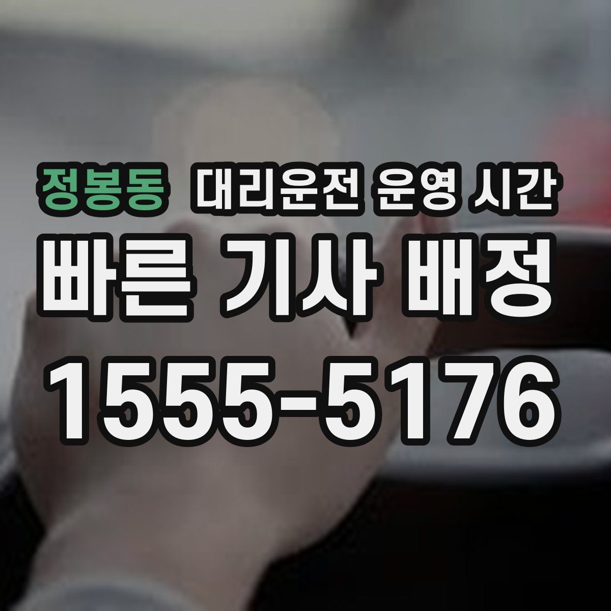 정봉동 대리운전 운영 시간