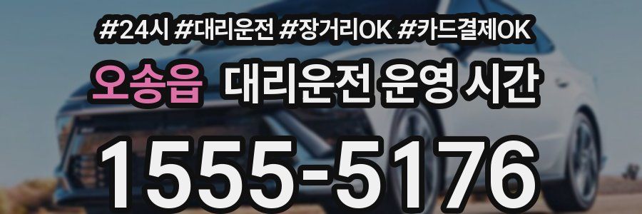 오송읍 대리운전 운영 시간