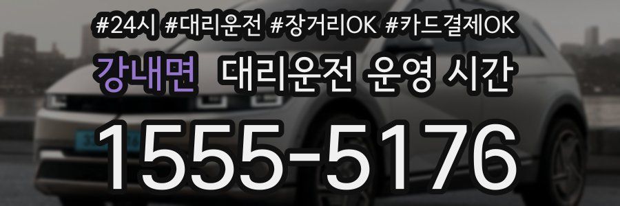 강내면 대리운전 운영 시간