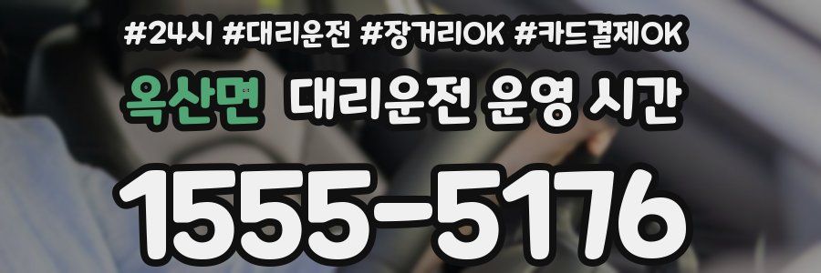 옥산면 대리운전 운영 시간