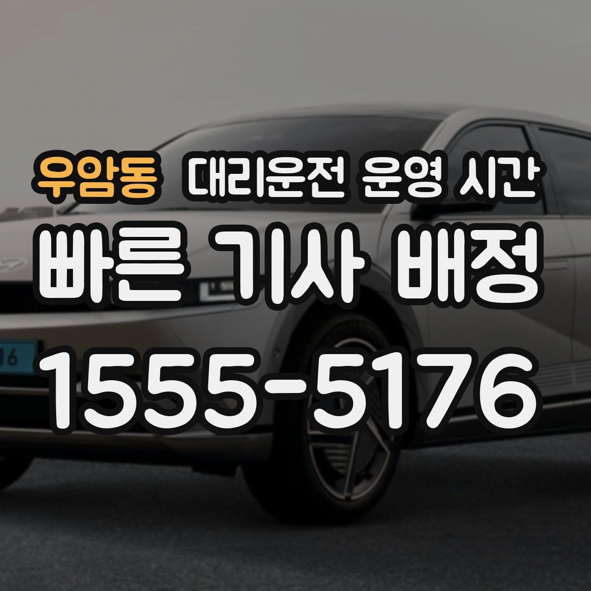 우암동 대리운전 운영 시간