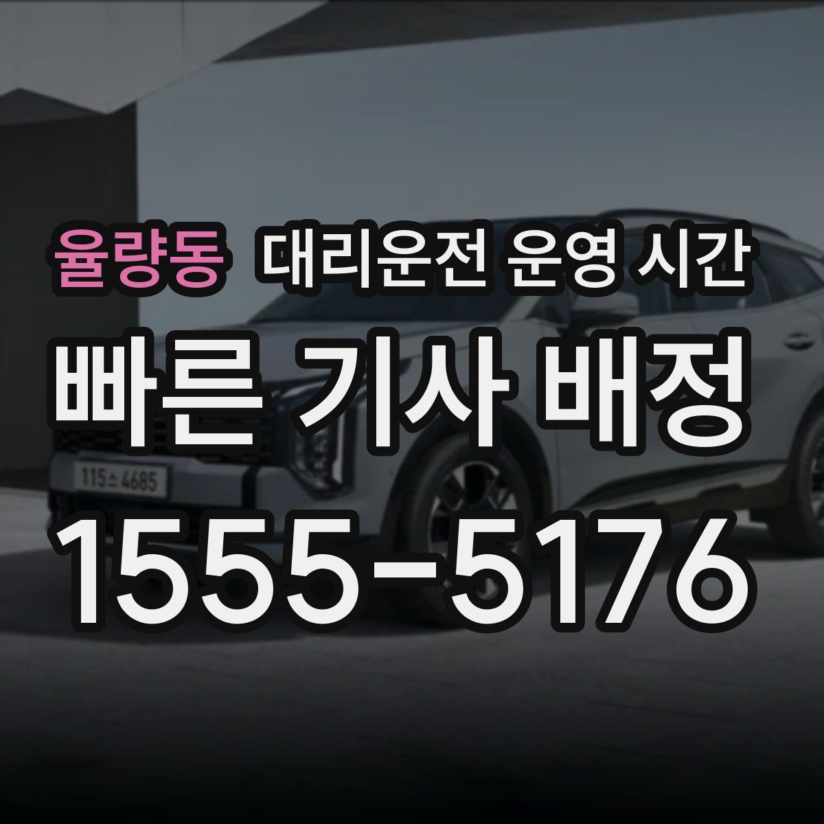 율량동 대리운전 운영 시간