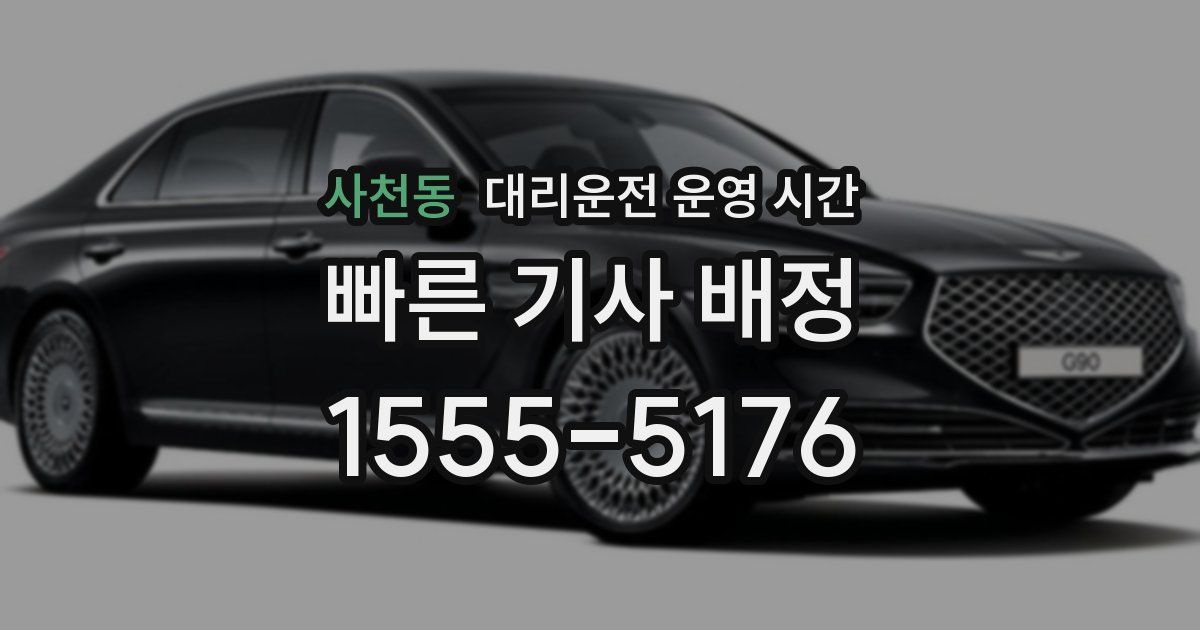 사천동 대리운전 운영 시간