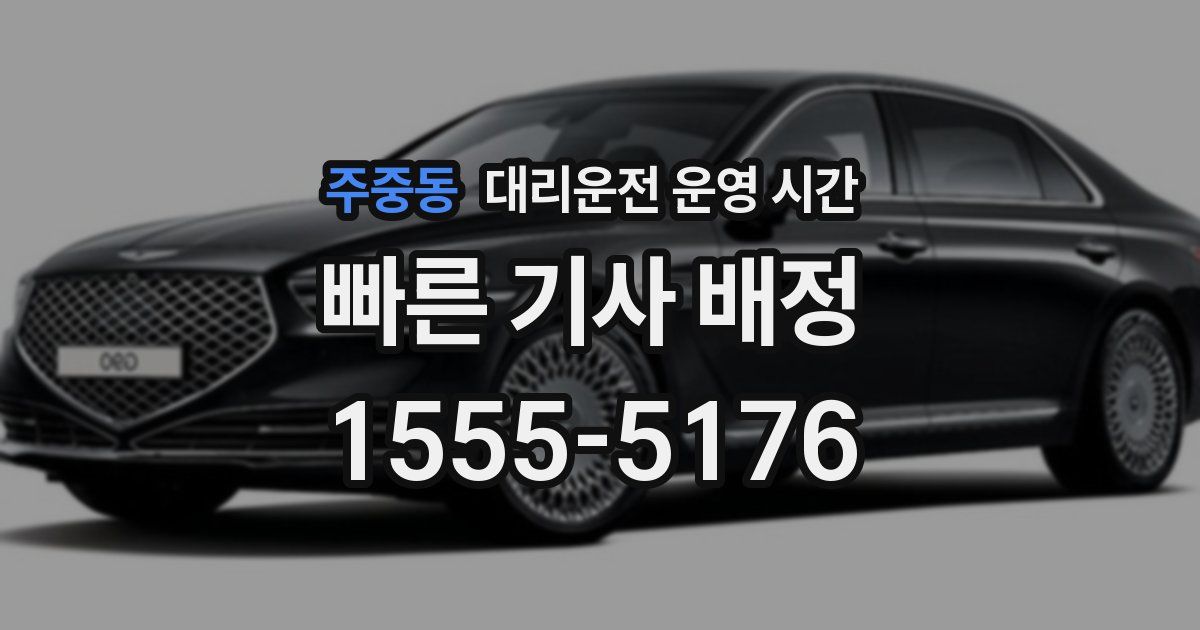 주중동 대리운전 운영 시간