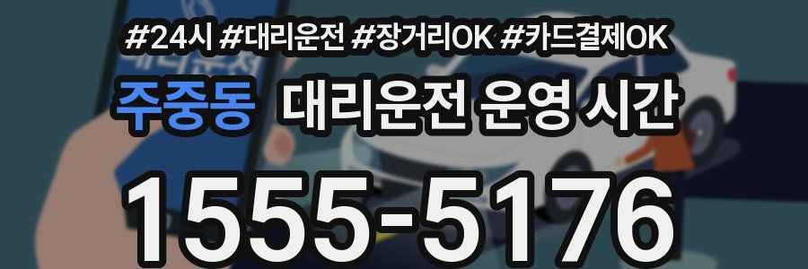 주중동 대리운전 운영 시간