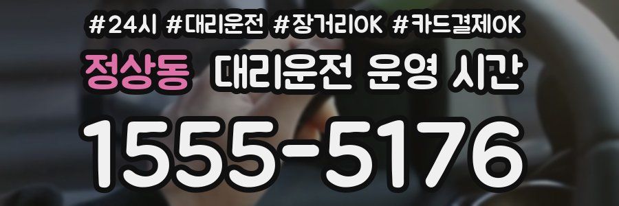 정상동 대리운전 운영 시간