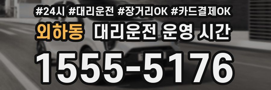 외하동 대리운전 운영 시간