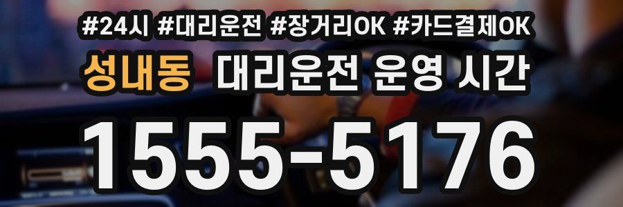 성내동 대리운전 운영 시간