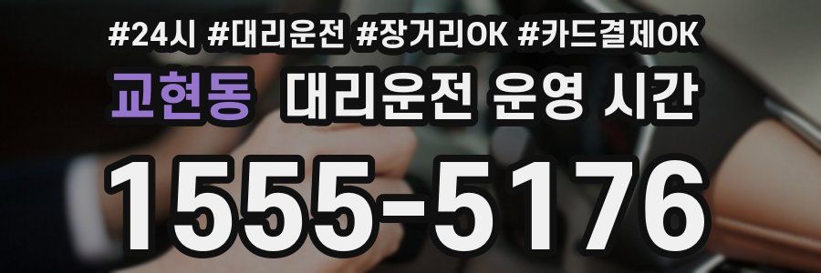 교현동 대리운전 운영 시간