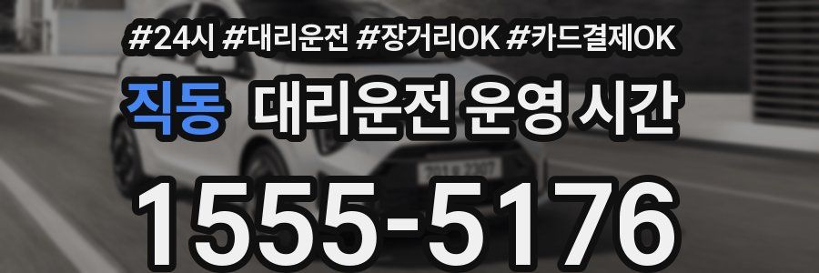 직동 대리운전 운영 시간