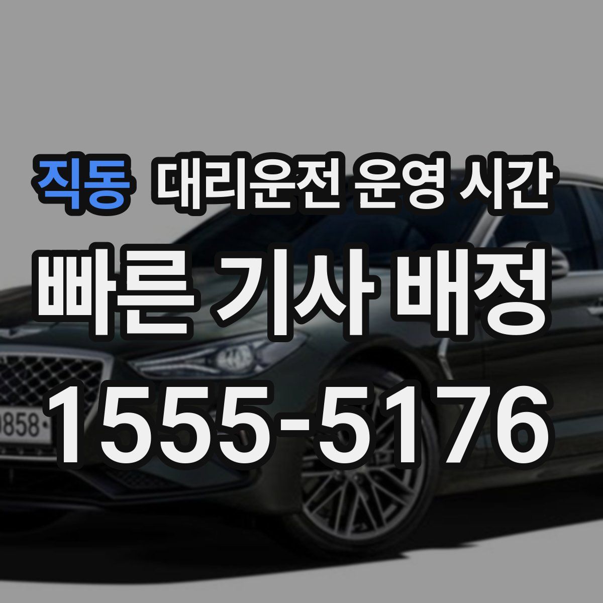 직동 대리운전 운영 시간