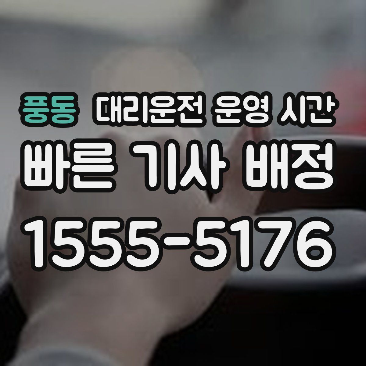 풍동 대리운전 운영 시간