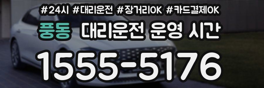 풍동 대리운전 운영 시간