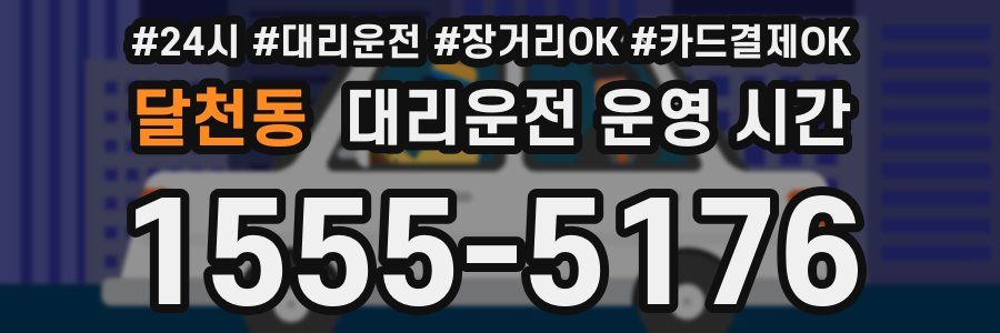 달천동 대리운전 운영 시간