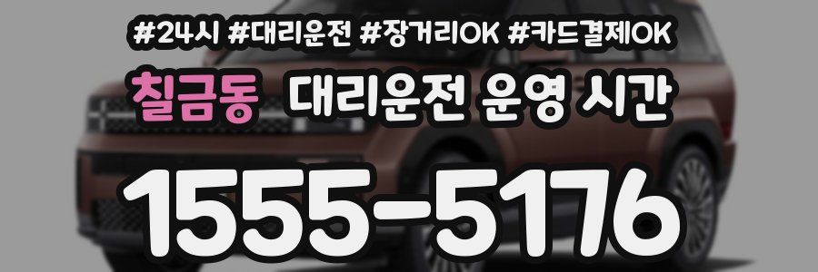 칠금동 대리운전 운영 시간