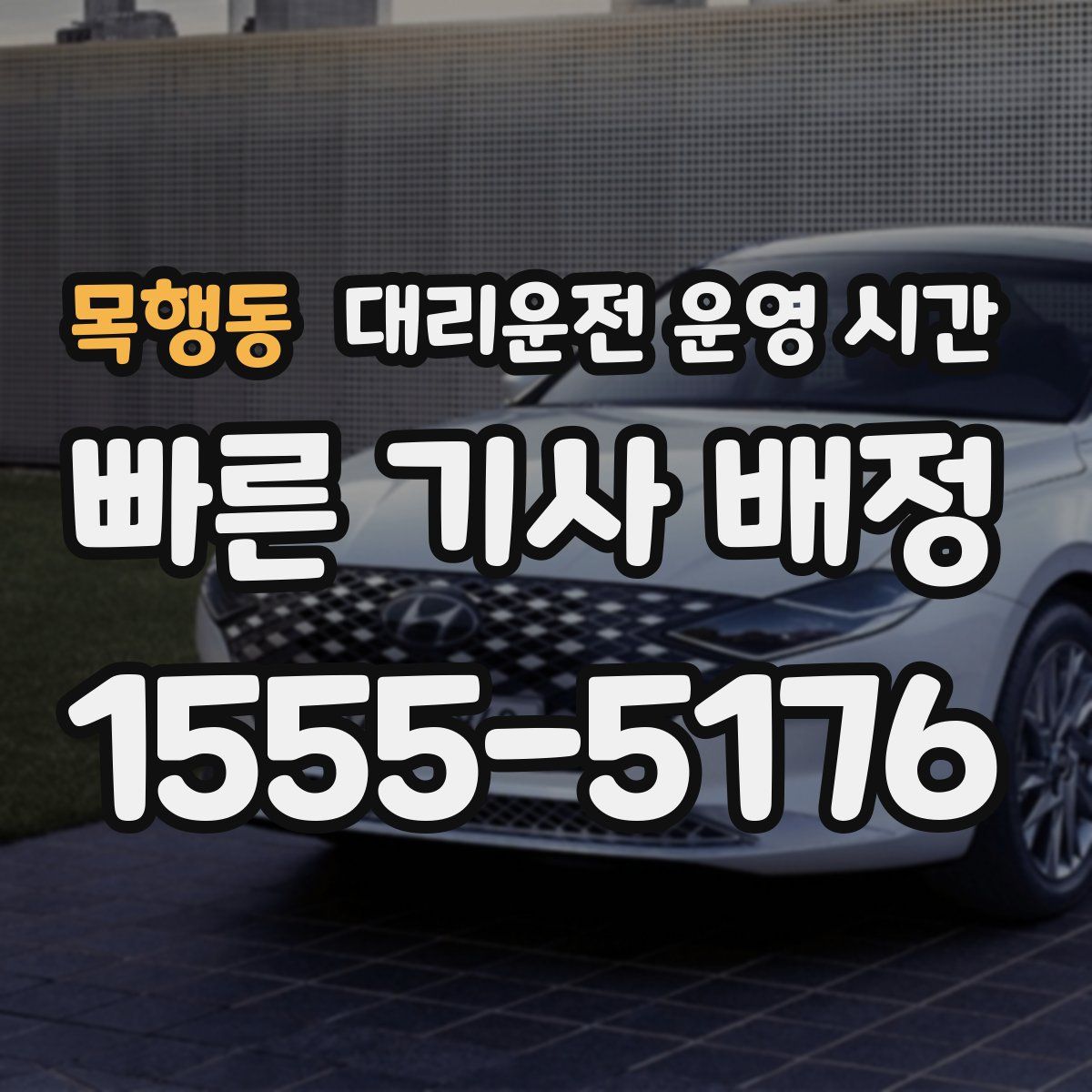 목행동 대리운전 운영 시간