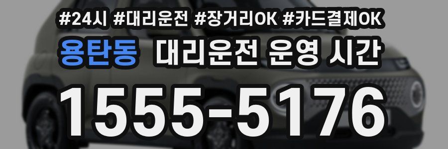 용탄동 대리운전 운영 시간
