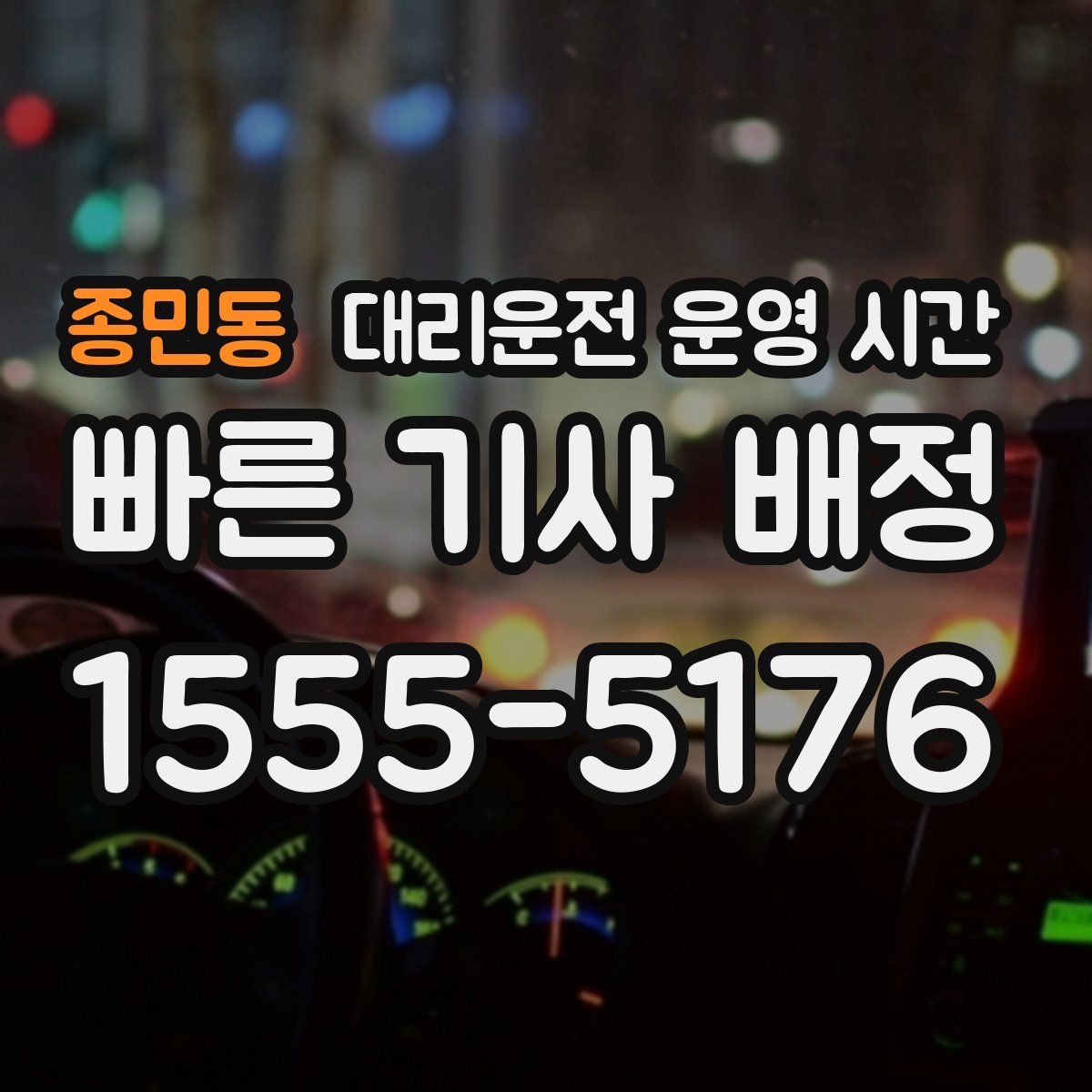 종민동 대리운전 운영 시간