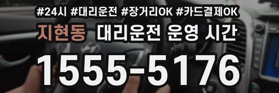 지현동 대리운전 운영 시간