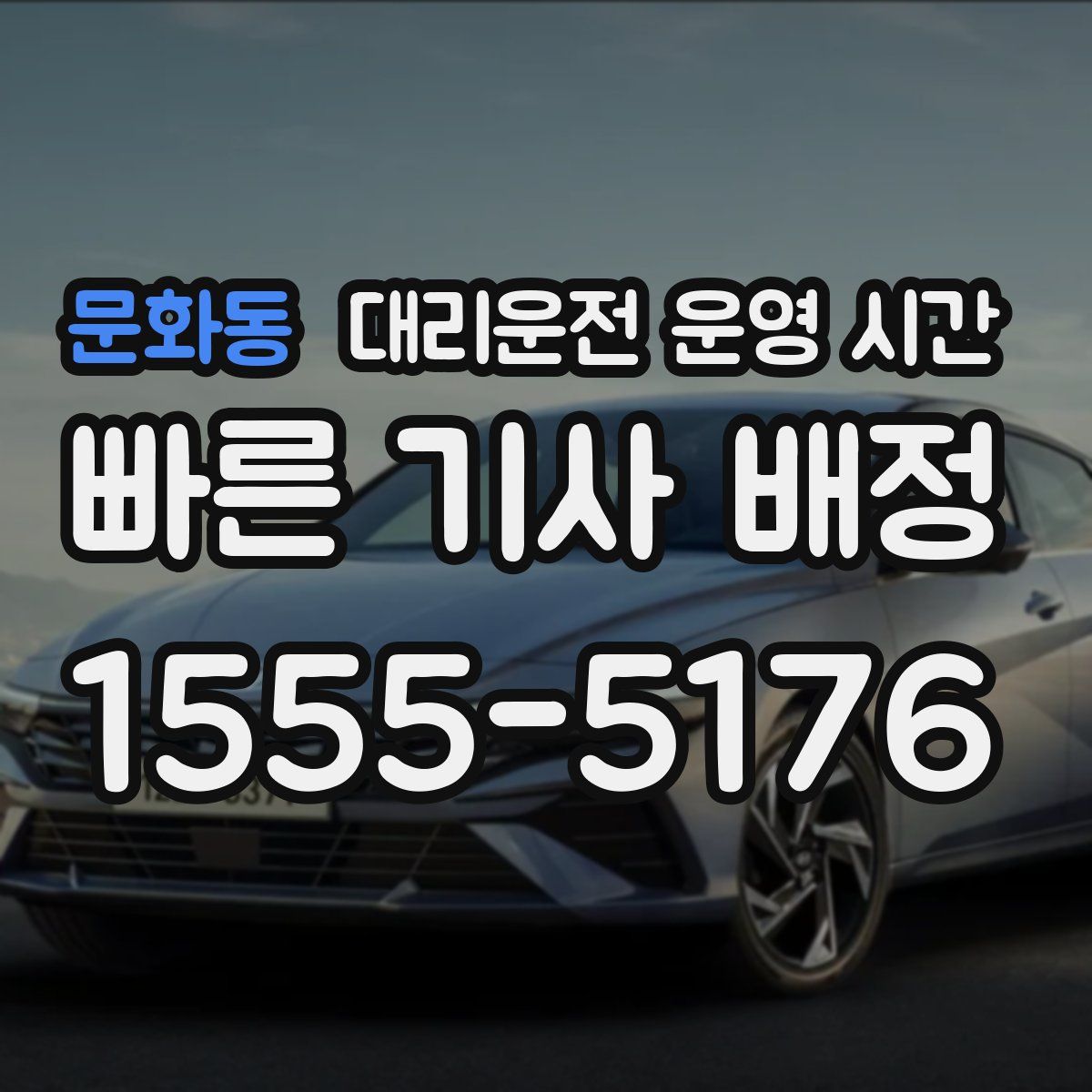 문화동 대리운전 운영 시간
