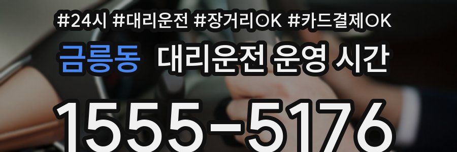 금릉동 대리운전 운영 시간